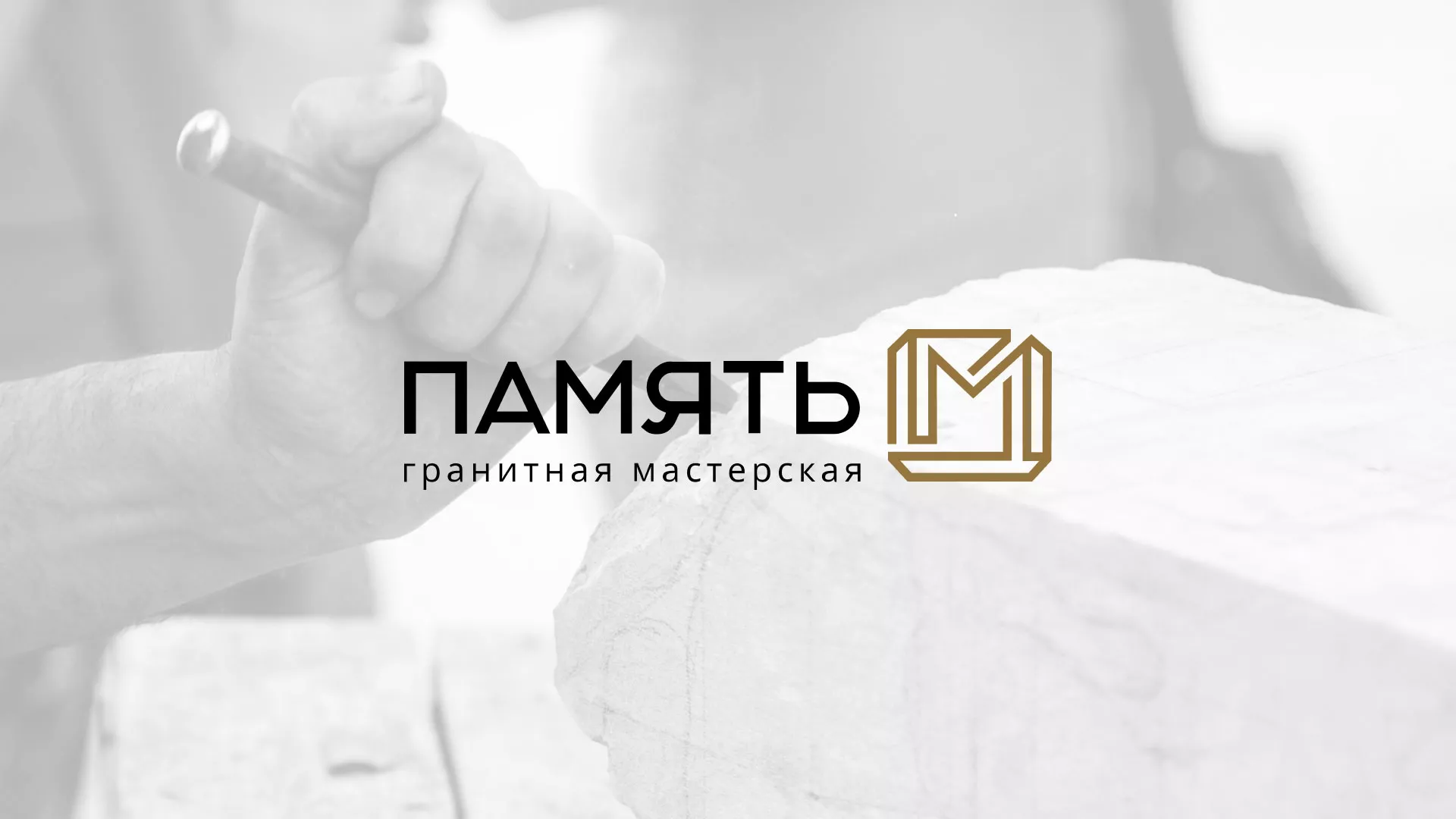 Разработка логотипа и сайта компании «Память-М» в Певеке